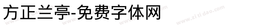 方正兰亭字体转换