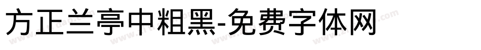 方正兰亭中粗黑字体转换