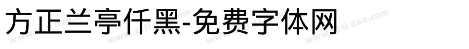 方正兰亭仟黑字体转换