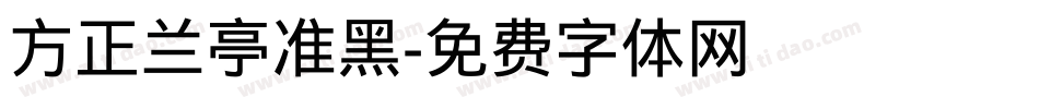 方正兰亭准黑字体转换