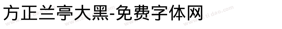 方正兰亭大黑字体转换