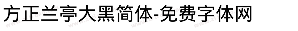 方正兰亭大黑简体字体转换