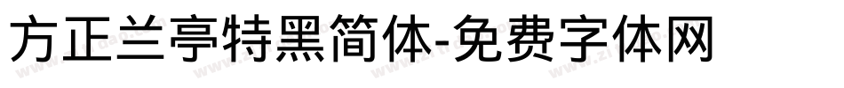 方正兰亭特黑简体字体转换