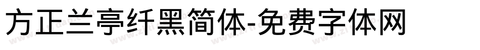 方正兰亭纤黑简体字体转换