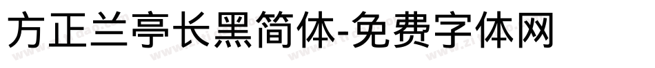 方正兰亭长黑简体字体转换