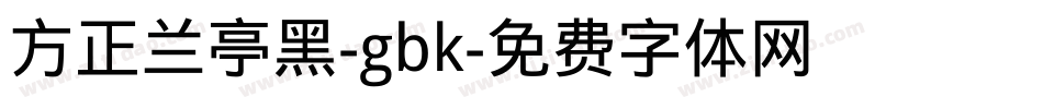 方正兰亭黑-gbk字体转换