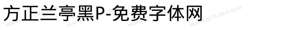 方正兰亭黑P字体转换