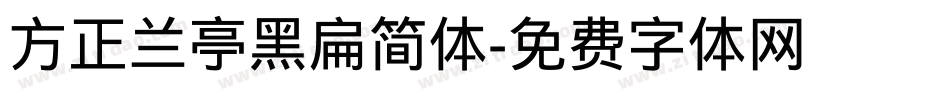 方正兰亭黑扁简体字体转换