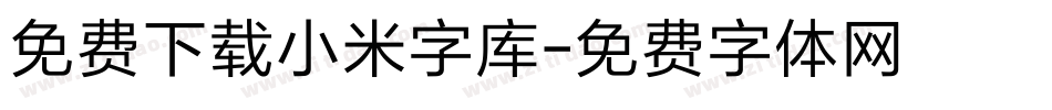 免费下载小米字库字体转换