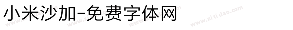 小米沙加字体转换