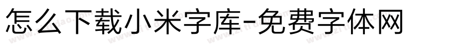 怎么下载小米字库字体转换