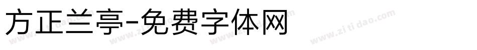 方正兰亭字体转换