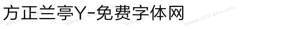 方正兰亭Y字体转换