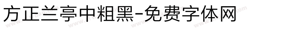 方正兰亭中粗黑字体转换