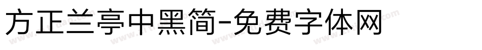 方正兰亭中黑简字体转换