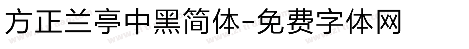 方正兰亭中黑简体字体转换