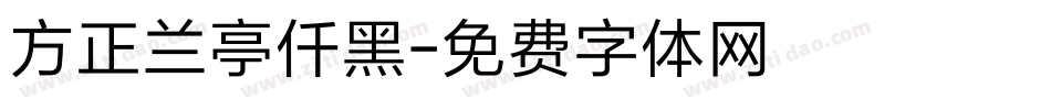 方正兰亭仟黑字体转换