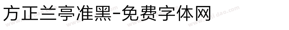 方正兰亭准黑字体转换