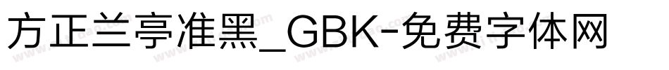 方正兰亭准黑_GBK字体转换