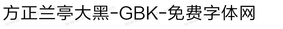 方正兰亭大黑-GBK字体转换