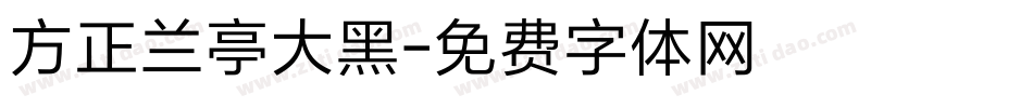 方正兰亭大黑字体转换