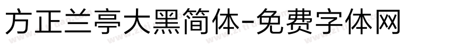 方正兰亭大黑简体字体转换