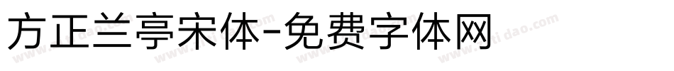 方正兰亭宋体字体转换