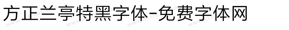 方正兰亭特黑字体字体转换