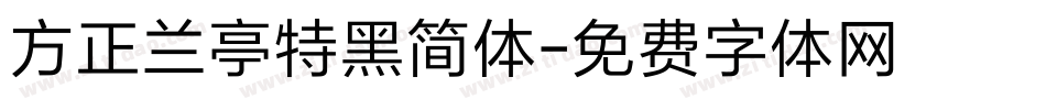 方正兰亭特黑简体字体转换