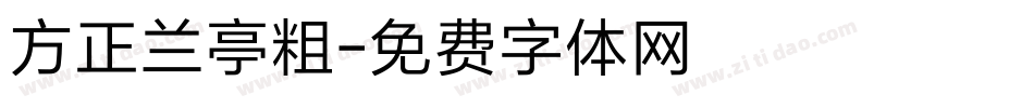 方正兰亭粗字体转换