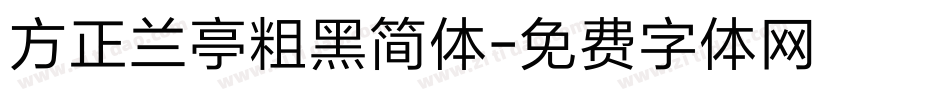 方正兰亭粗黑简体字体转换