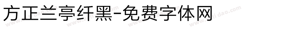 方正兰亭纤黑字体转换