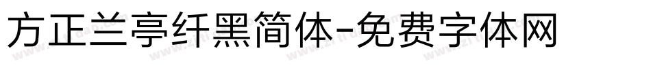 方正兰亭纤黑简体字体转换