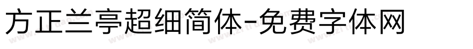 方正兰亭超细简体字体转换