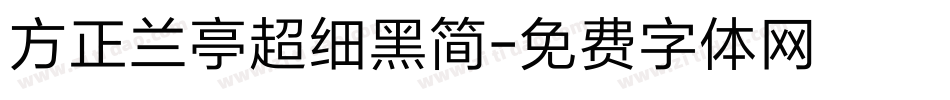 方正兰亭超细黑简字体转换