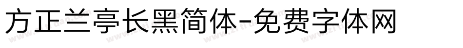 方正兰亭长黑简体字体转换