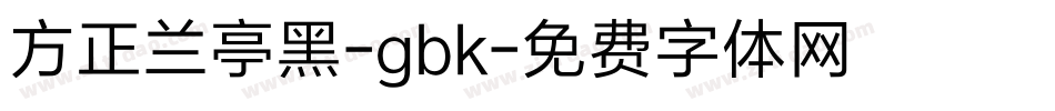 方正兰亭黑-gbk字体转换