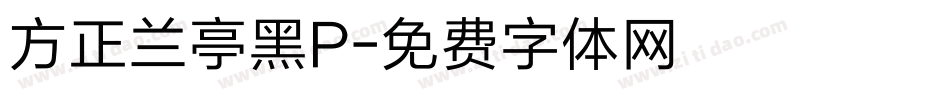 方正兰亭黑P字体转换