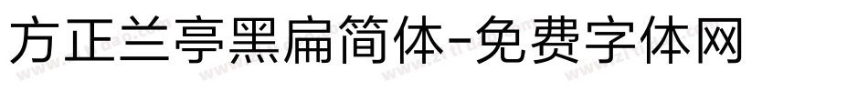 方正兰亭黑扁简体字体转换