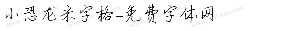 小恐龙米字格字体转换