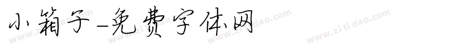 小箱子字体转换