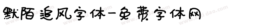 默陌追风字体字体转换