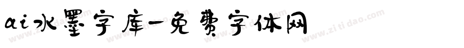 ai水墨字库字体转换