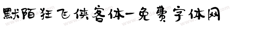 默陌狂飞侠客体字体转换