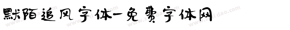 默陌追风字体字体转换