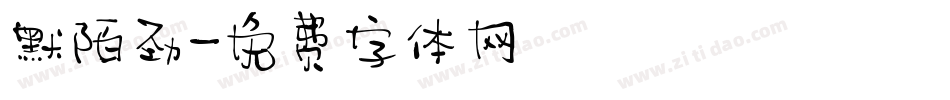 默陌劲字体转换