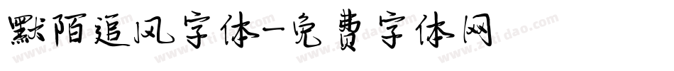 默陌追风字体字体转换