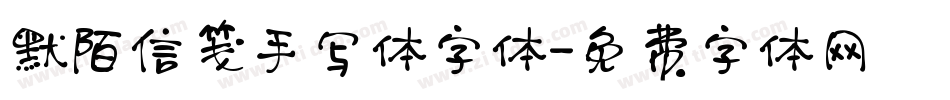 默陌信笺手写体字体字体转换