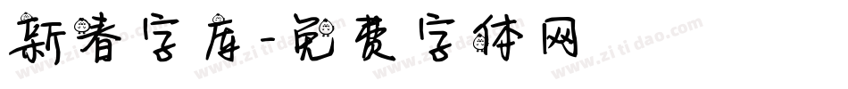 新春字库字体转换