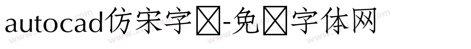 autocad仿宋字库字体转换